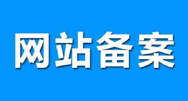 企业网站建设中网站备案要满足哪些要求？